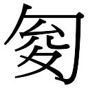 竣字五行|【竣】字简体/繁体/康熙字典【笔画】【五行】【释义】对照表